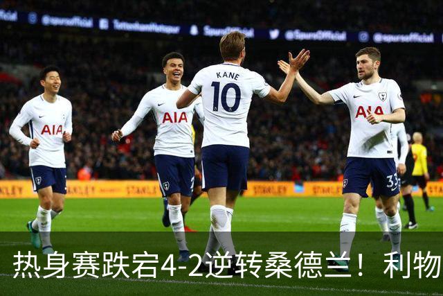 热身赛跌宕4-2逆转桑德兰！利物浦新帅首秀取胜，戈麦斯早早伤退，索博传射基耶萨破门