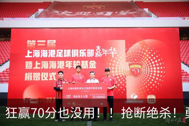 狂赢70分也没用！！抢断绝杀！勇士淘汰湖人进决赛！