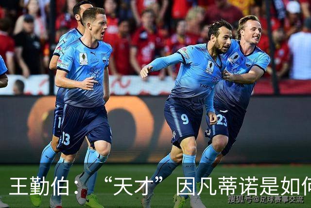 王勤伯：“天才”因凡蒂诺是如何失算的？