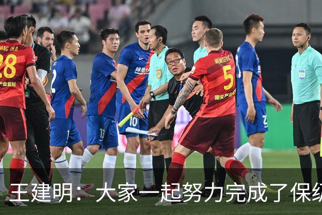 王建明：大家一起努力完成了保级 感谢海牛球迷