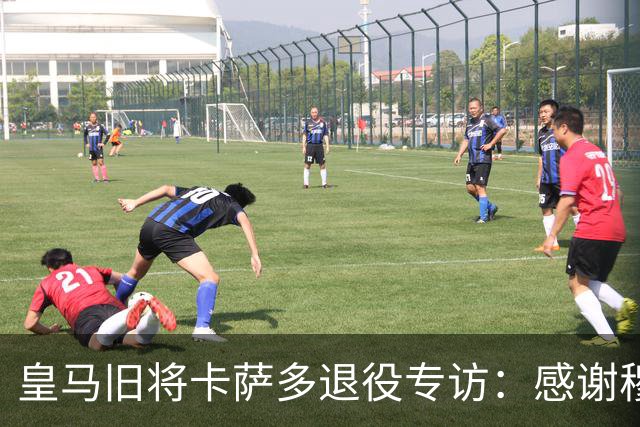 皇马旧将卡萨多退役专访：感谢穆里尼奥让我重获新生