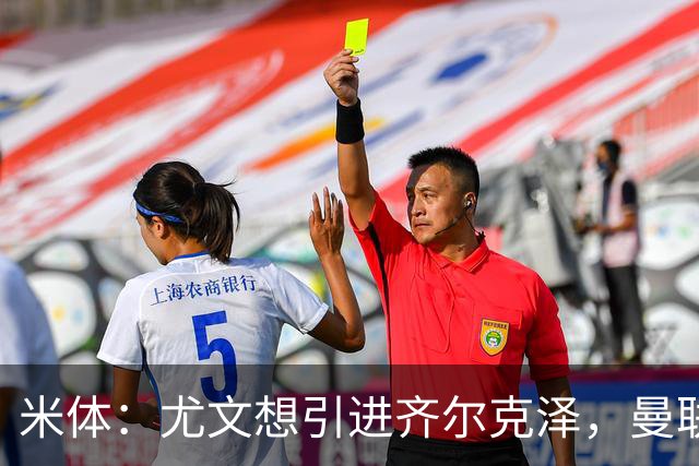 米体：尤文想引进齐尔克泽，曼联要价3500万-4000万欧