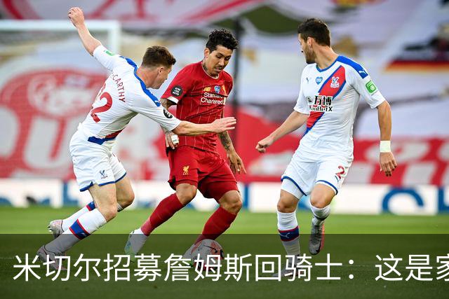 米切尔招募詹姆斯回骑士：这是家，做到过一次，再来一次
