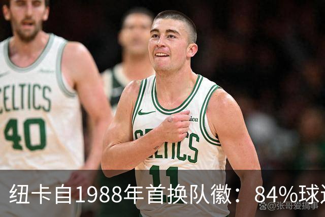 纽卡自1988年首换队徽：84%球迷要求致敬传统，8月投票定设计