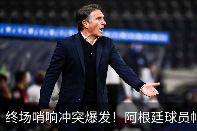 终场哨响冲突爆发！阿根廷球员帕雷德斯锁喉加西亚、抱摔加维，吃到红牌