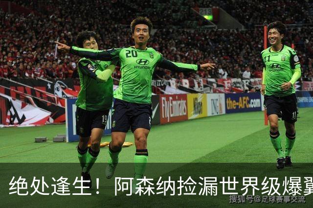 绝处逢生！阿森纳捡漏世界级爆翼！7700 万违约金碾压罗杰斯