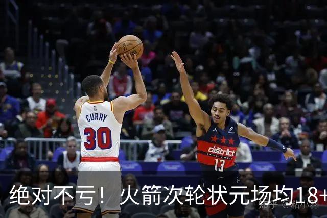 绝对不亏！火箭次轮状元场均18+4+4 2.6抢断攻防均有完美发挥