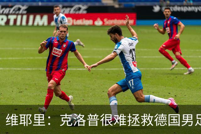维耶里：克洛普很难拯救德国男足，人才根基已经走偏