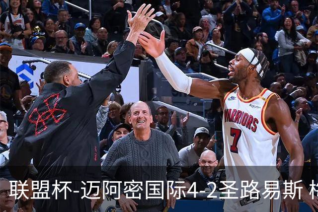 联盟杯-迈阿密国际4-2圣路易斯 梅西2射1传 阿伦助攻戴帽