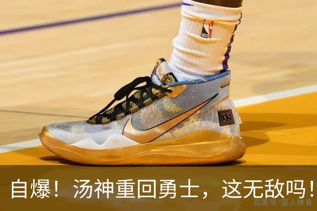 自爆！汤神重回勇士，这无敌吗！？