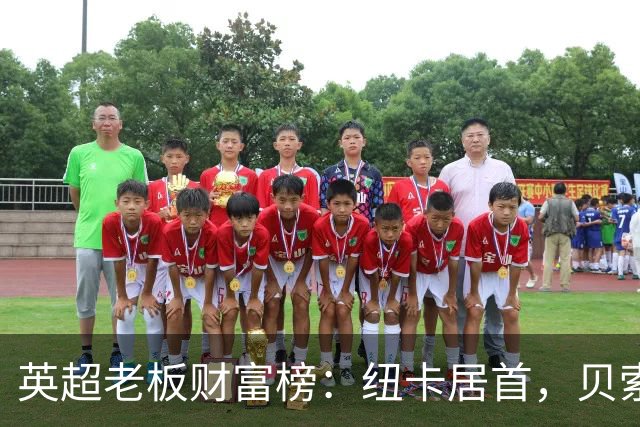 英超老板财富榜：纽卡居首，贝索斯若入股利物浦将升第2