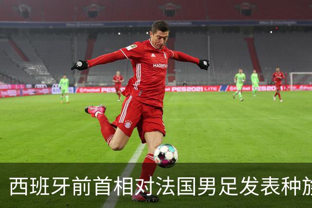 西班牙前首相对法国男足发表种族歧视言论，引发法西两国左翼强烈抨击
