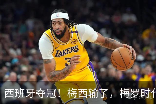 西班牙夺冠！梅西输了，梅罗时代谢幕，足球终于交给了常人