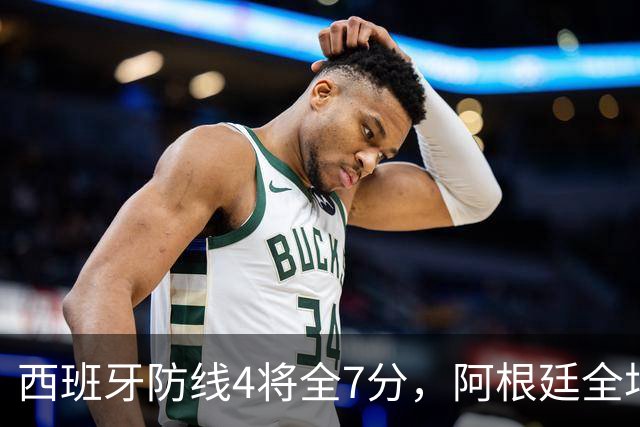 西班牙防线4将全7分，阿根廷全场0射正！加时绝杀夺世界杯