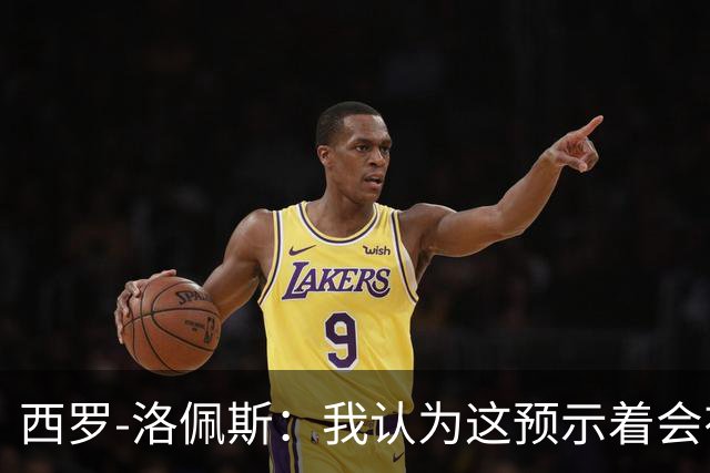 西罗-洛佩斯：我认为这预示着会有某名球员离队