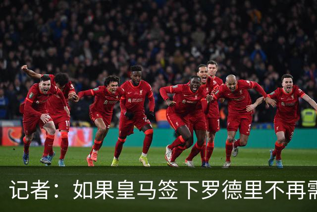 记者：如果皇马签下罗德里不再需要楚阿梅尼，球员愿意加盟曼联