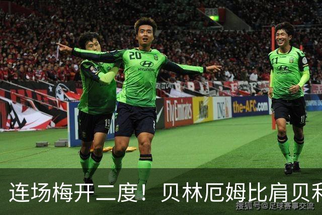 连场梅开二度！贝林厄姆比肩贝利 他才是英格兰真神