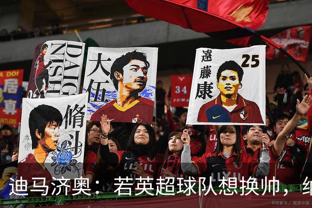 迪马济奥：若英超球队想换帅，纳格尔斯曼将会是首选之一