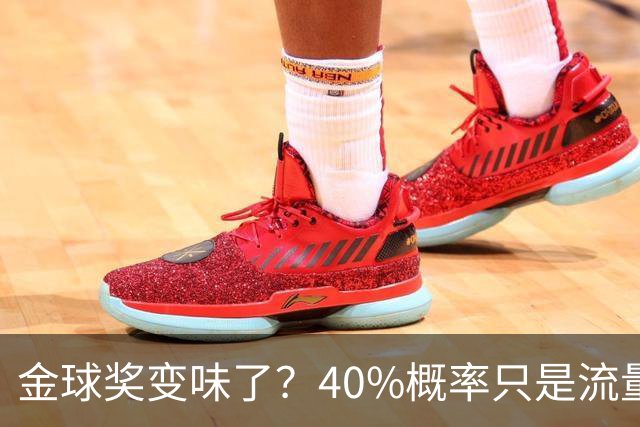 金球奖变味了？40%概率只是流量狂欢，别被数据骗了