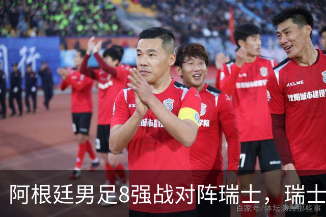 阿根廷男足8强战对阵瑞士，瑞士在淘汰赛中实现零封！