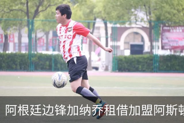 阿根廷边锋加纳乔租借加盟阿斯顿维拉