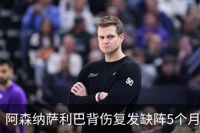 阿森纳萨利巴背伤复发缺阵5个月获赔400万