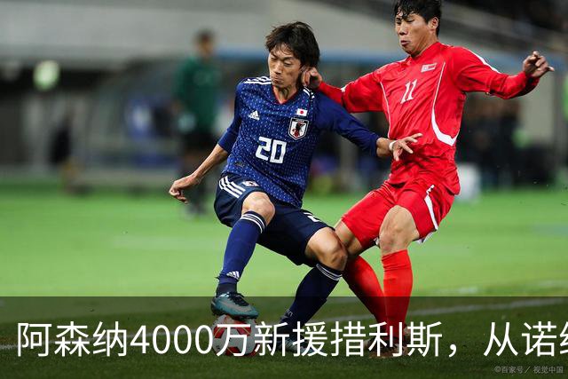 阿森纳4000万新援措利斯，从诺维奇弃儿到边路杀手