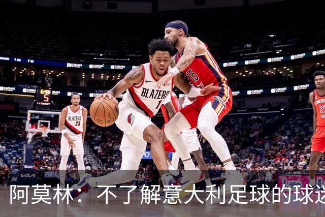 阿莫林：不了解意大利足球的球迷该支持谁？让我说肯定是米兰