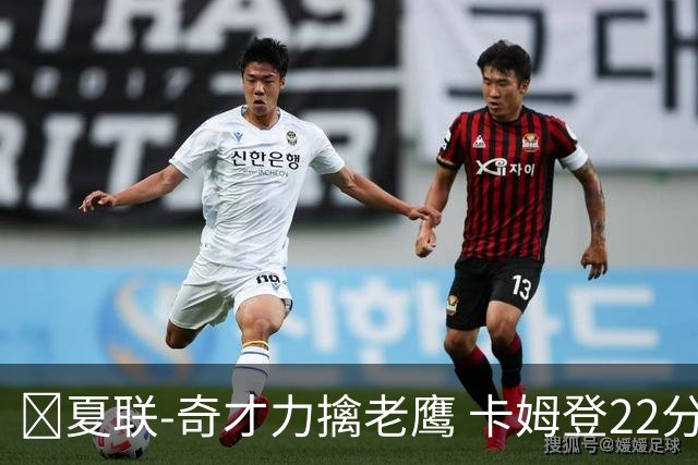 🏀夏联-奇才力擒老鹰 卡姆登22分 利文斯顿20+5 比克曼13+6+15