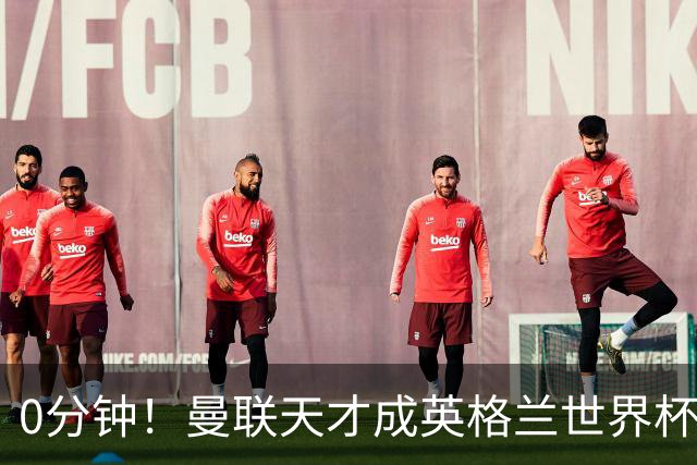 0分钟！曼联天才成英格兰世界杯最遗憾之人，图赫尔用人饱受质疑