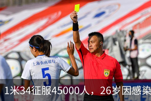 1米34征服45000人，26岁因感染退役：拉齐奥史上最惋惜的“松鼠”
