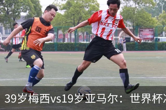 39岁梅西vs19岁亚马尔：世界杯决赛不是接班，是两代革命同台碰撞