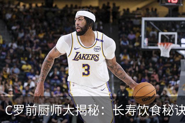 C罗前厨师大揭秘：长寿饮食秘诀竟如此简单！