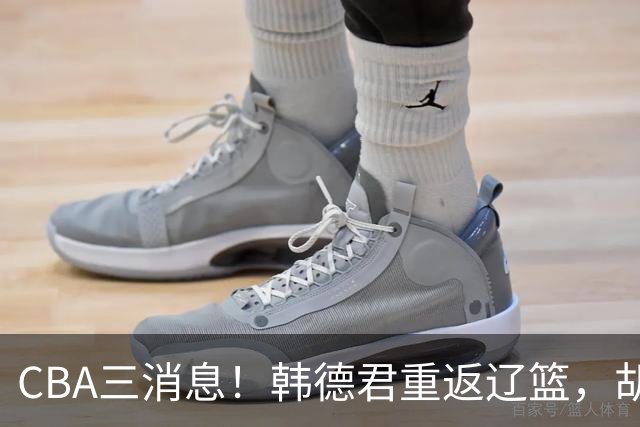 CBA三消息！韩德君重返辽篮，胡金秋下家二选一，冠军后卫确定离队