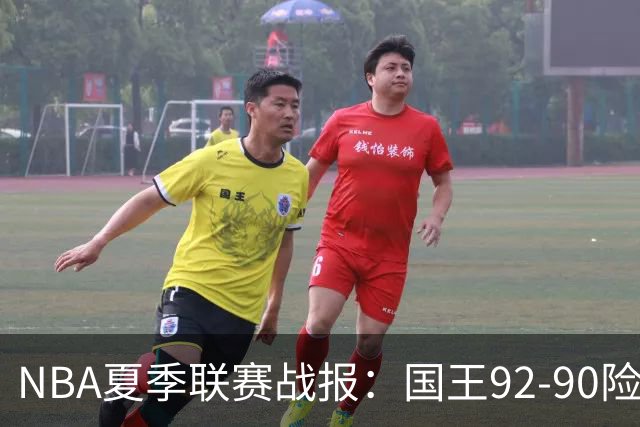 NBA夏季联赛战报：国王92-90险胜黄蜂，施泰因巴赫22分