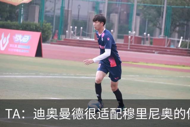 TA：迪奥曼德很适配穆里尼奥的体系，但心态浮躁的问题需要改进