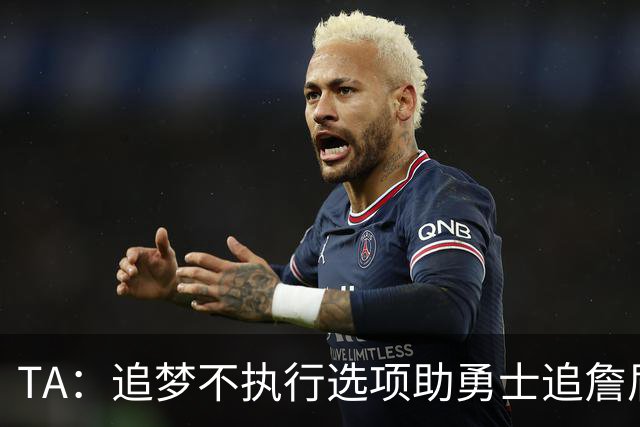 TA：追梦不执行选项助勇士追詹眉 奇才无意交易浓眉换取巴特勒